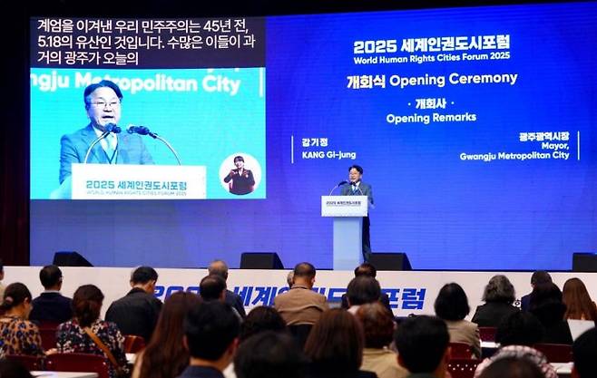 강기정 광주시장이 15일 오후 서구 김대중컨벤션센터에서 열린 '2025 세계인권도시포럼'에 참석, 개회사를 하고 있다. 광주시 제공