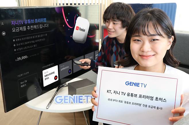 KT는 자사 IPTV 서비스 지니TV에서 유튜브 프리미엄과 결합한 '지니TV 유튜브 프리미엄 초이스' 요금제를 15일 출시했다고 밝혔다./KT 제공