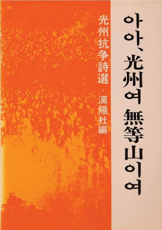 광주항쟁시선 ‘아아, 光州여 無等山이여’는 5·18민주화운동 1주년을 맞아 1981년 5월 27일 일본 도코에서 한국어로 발행한 해외교포 연대시집이다. 5·18기념재단 제공