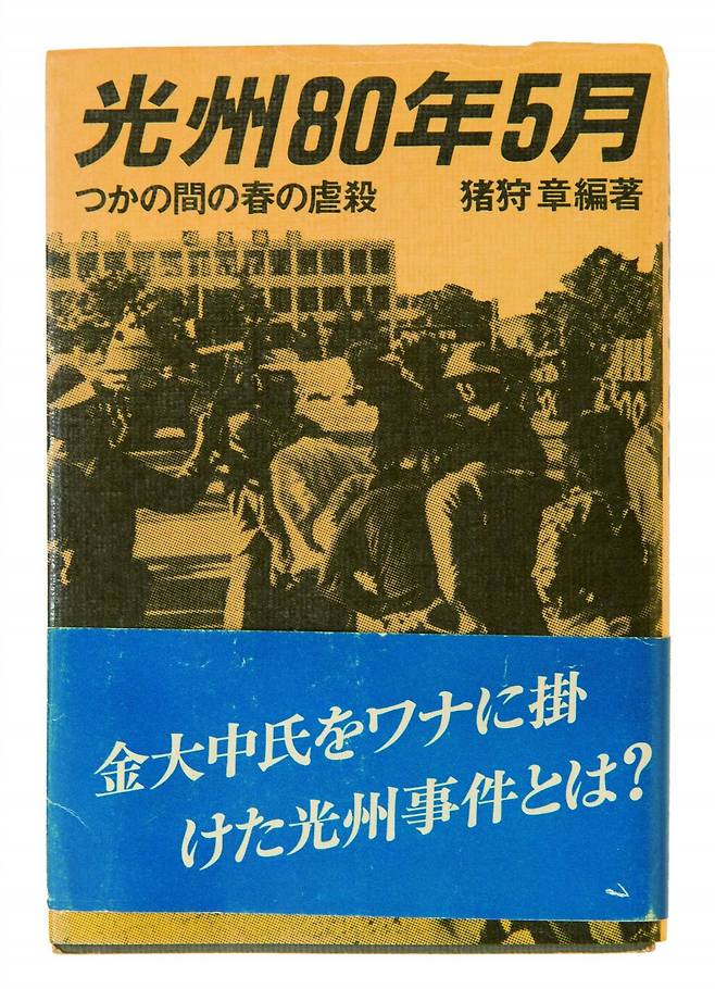 일본 세카이(世界)잡지는 오월광주 참상을 다룬 ‘어둠의 기록’ 칼럼을 비롯해 한국 상황을 실었다. 1973년부터 1988년까지 15년간 게재된 ‘한국으로부터의 통신’은 국내에서 주목을 받았다. 5·18기념재단 제공
