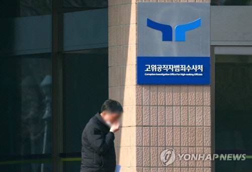 공수처[연합뉴스 자료사진]