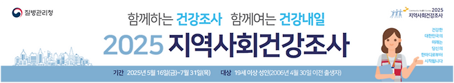 질병관리청이 16일부터 7월 31일까지 전국 17개 광역자치단체·258개 보건소와 2025년 지역사회건강조사를 실시한다.(사진=질병관리청)