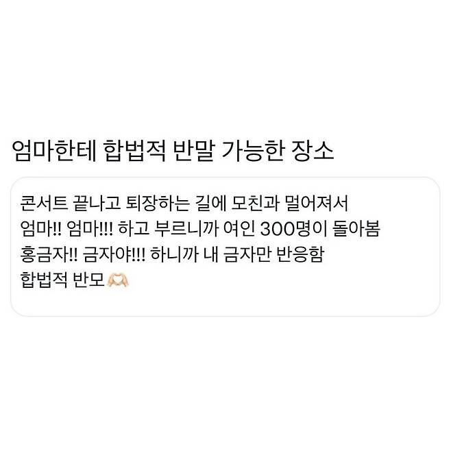 엄마한테 합법적 반말 가능한 장소