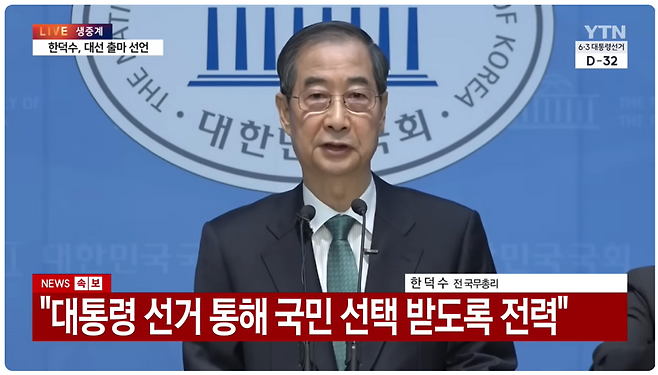 한덕수 전 총리가 지난 2일 대선 출마를 선언하는 현장을 YTN이 보도하는 영상. 이 영상 속 장면은 트럼프 대통령이 해당 보도를 시청하는 것으로 속이기 위해 활용됐다. /사진=YTN 유튜브 채널