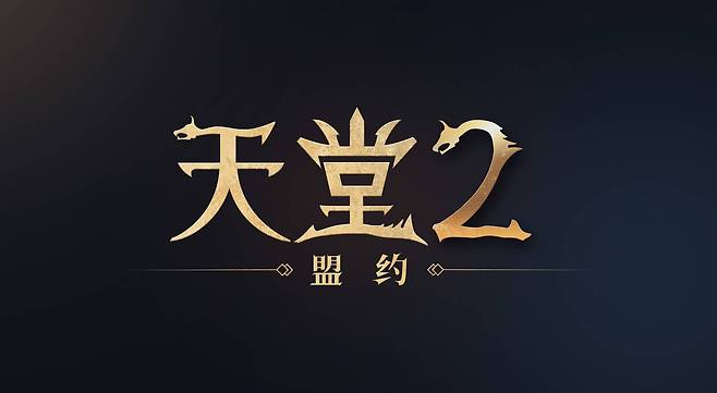 리니지2M 중국 서비스