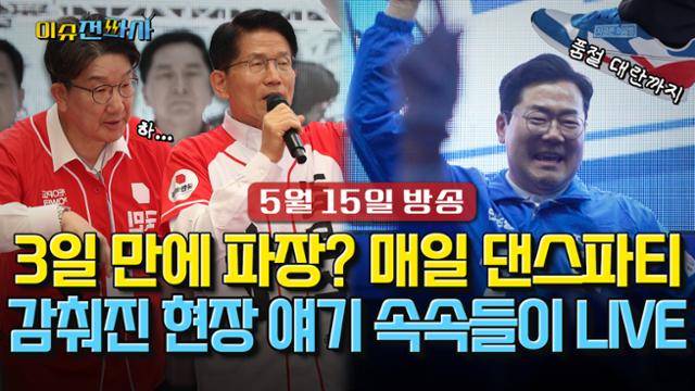 '이슈전파사' 15일 방송 예고 이미지.