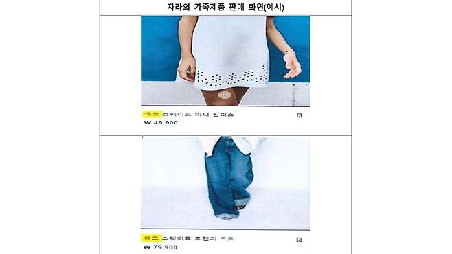 자라 제품의 그린워싱 예시 [공정위 제공]