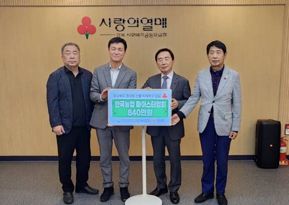 한국농업마이스터협회(회장 김만기)가 지난 9일 사회복지공동모금회를 통해 경북 산불 피해복구 성금 840만원을 전달하고 기념사진을 찍고 있다. [사진=한국농업마이스터협회]