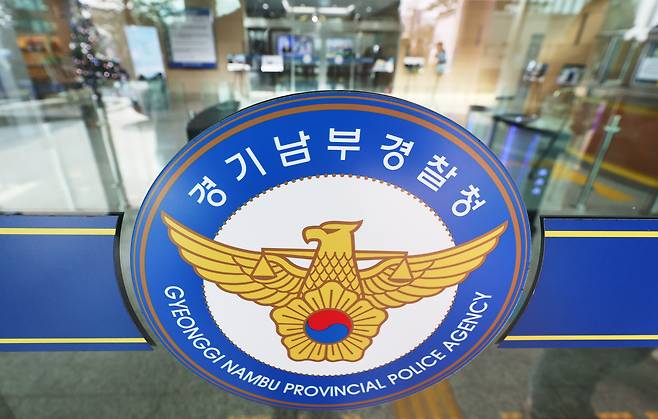 경기 수원시 경기남부경찰청 모습. 연합뉴스