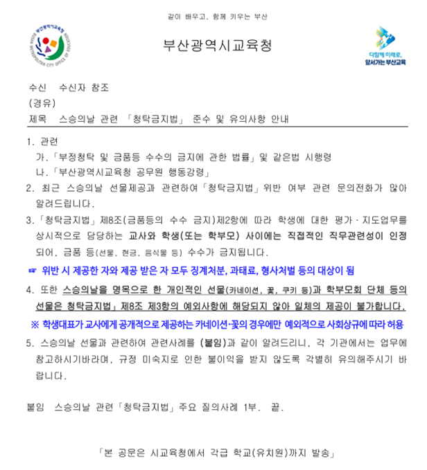 부산시교육청 감사과가 13일 각급 학교에 발송한 ‘스승의 날 청탁금지법 준수 및 유의사항 안내’ 공문. “카네이션, 꽃, 쿠키와 같은 표현도 위법 소지가 있다”는 내용이 담겨 있다.