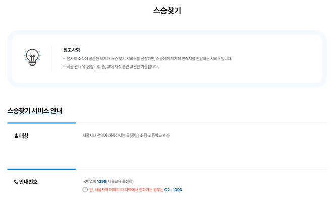 서울시교육청 홈페이지의 ‘1396 스승찾기 서비스’ 이용 안내 페이지. [서울시교육청 홈페이지 캡처]
