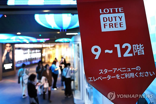 롯데면세점 <사진=연합뉴스>
