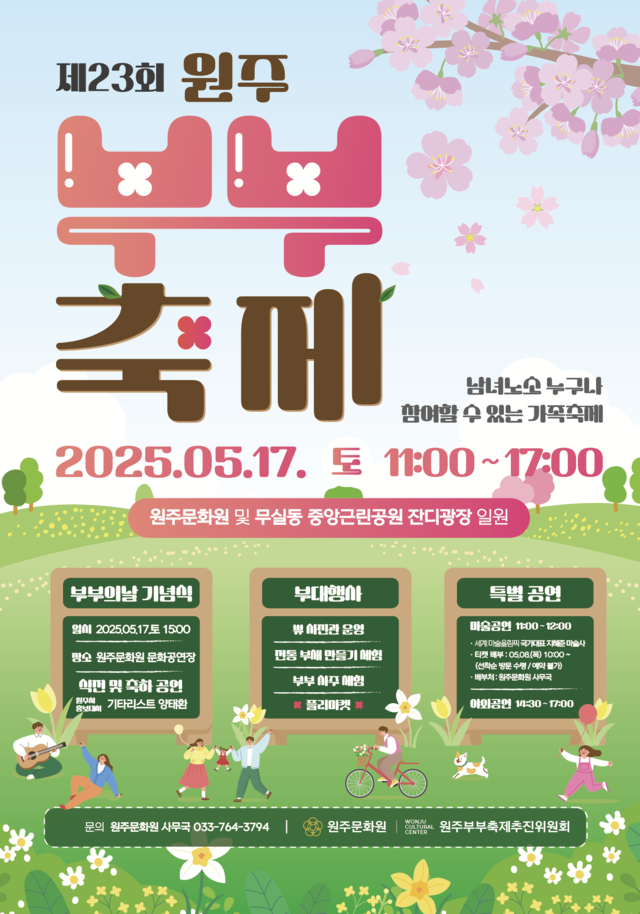 원주부부축제 포스터. 원주시청 제공