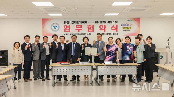[과천=뉴시스] 과천시 장애인체육회-갤럭시아 SM 업무 협약식 참가자들이 기념 촬영을 하고 있다. (사진=과천시 제공). 2025.05.15.  photo@newsis.com