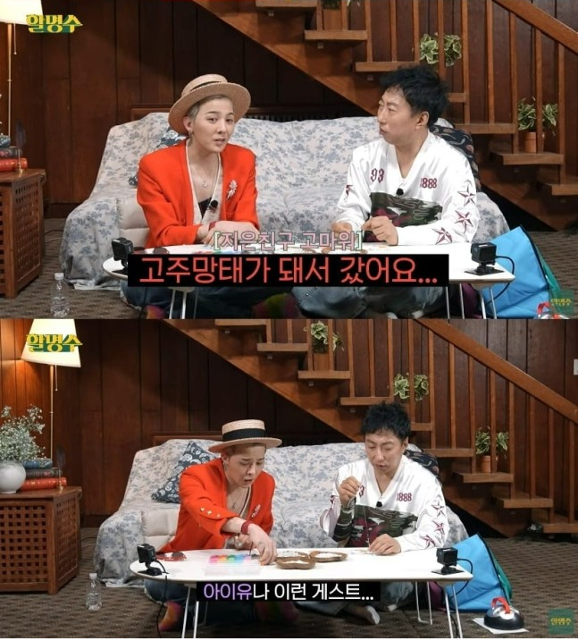 지드래곤이 아이유의 깜짝선물에 대한 일화를 전했다.&nbsp; 유튜브 채널 ‘할명수 캡처