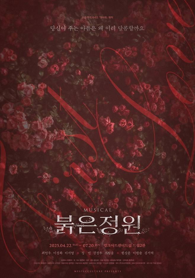 2017년 ‘스테이지업’ 수상작 ‘붉은 정원’ 포스터.&nbsp; ㈜미스틱컬처 제공