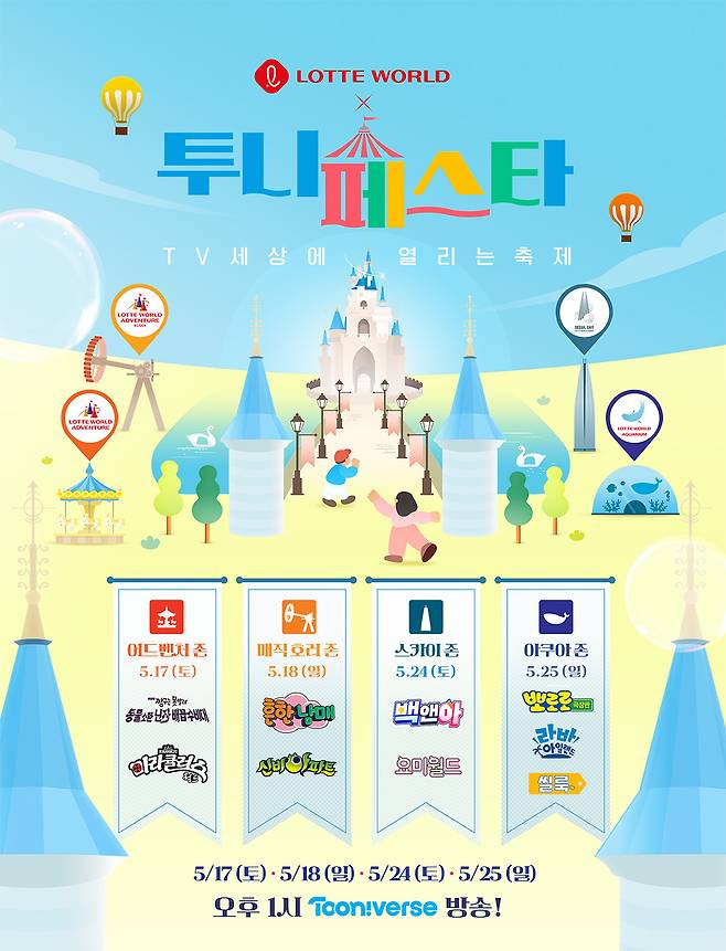 CJ ENM 투니버스의 ‘투니페스타’캠페인 포스터