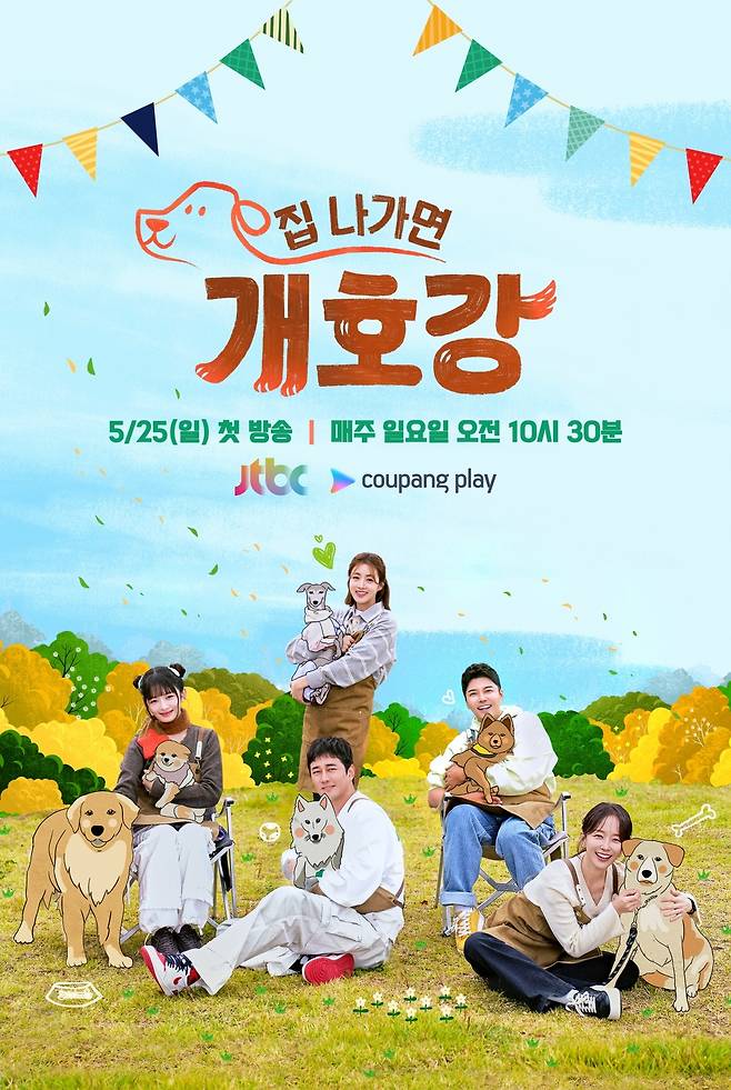 JTBC ‘집 나가면 개호강’