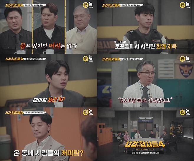 ▲ 제공|E채널 '용감한 형사들4'