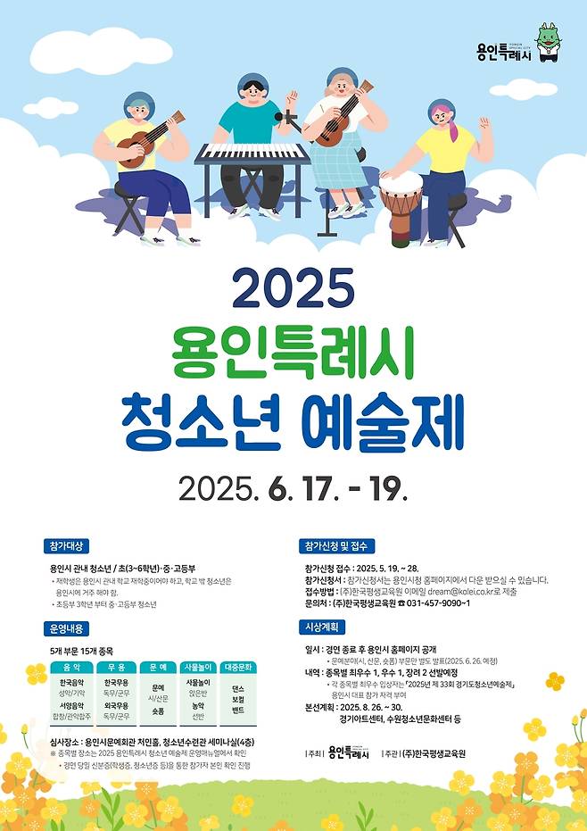 2025 용인시 청소년예술제 포스터 [용인시 제공. 재판매 및 DB 금지]