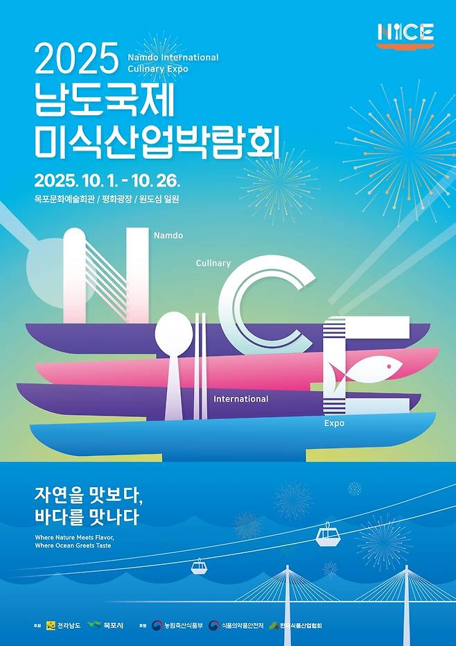 2025남도국제미식산업박람회 [남도국제미식산업박람회 사무국 제공.재판매 및 DB금지]