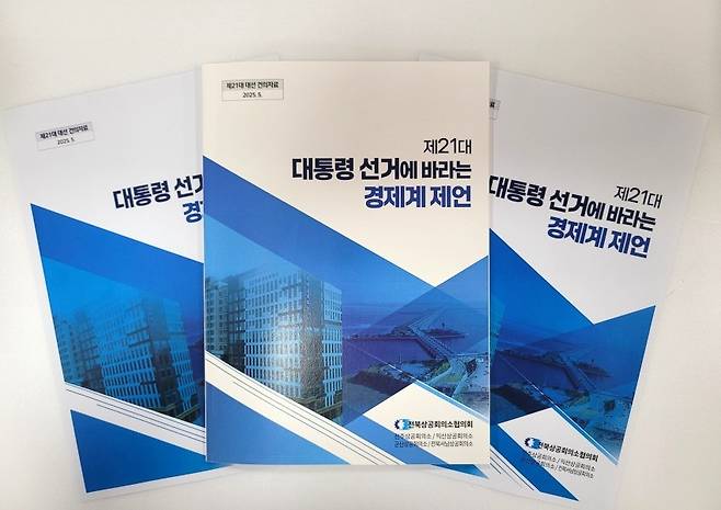 대통령 선거에 바라는 제언집  [전북상공회의소협의회 제공. 재판매 및 DB 금지]