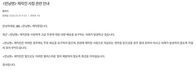 런닝맨 공식 홈페이지에 올라온 사칭 관련 공지사항 [런닝맨 홈페이지 갈무리. 재판매 및 DB 금지]