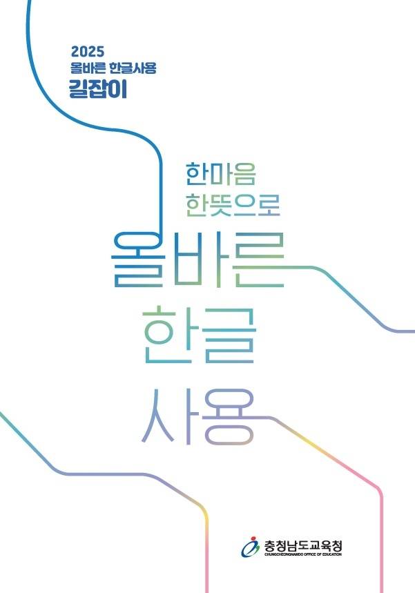 올바른 한글 사용 자료집 표지 [충남교육청 제공. 재판매 및 DB 금지]