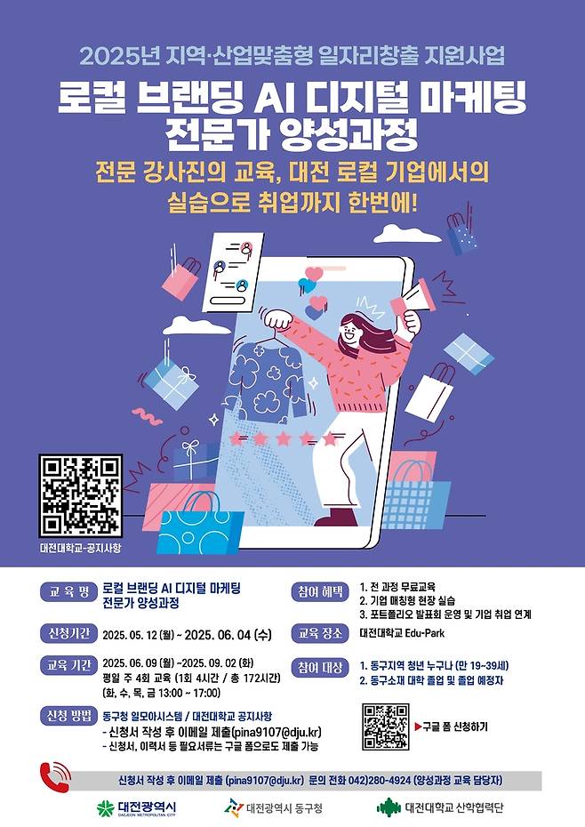 '로컬 브랜딩 인공지능(AI) 디지털 마케팅 전문가 양성 과정' 포스터 [대전대 제공. 재판매 및 DB 금지]