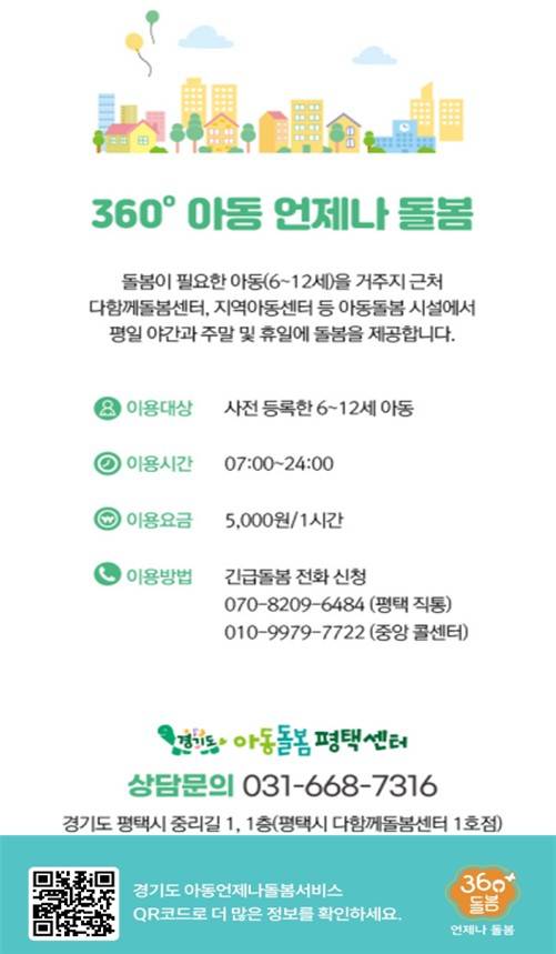 평택시가 지난해 7월부터 초등시설형 긴급돌봄 서비스를 실시하고 있다. 사진=평택시