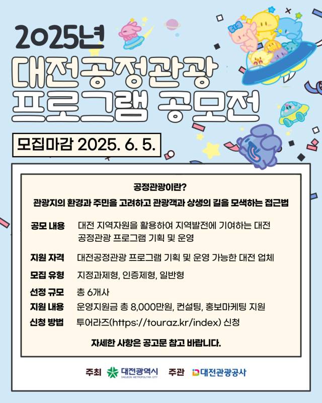 2025년 대전공정관광 프로그램 공모전 포스터. 대전관광공사 제공.