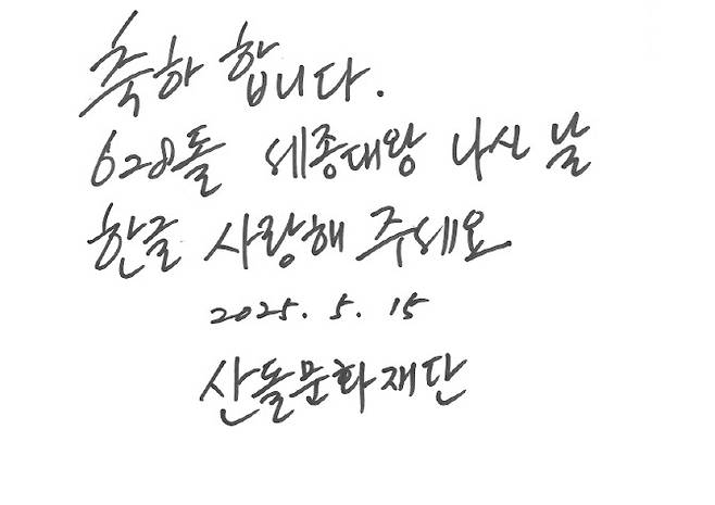 손연홍 산돌문화재단 이사장은 디지털 시대 한글의 우수성도 중요하지만 손글씨를 통해 한글의 정취를 맛보는 것도 중요하다고 역설했다. 손 이사장이 보내온 세종대왕 나신 날 축하 메시지(사진=산돌문화재단)