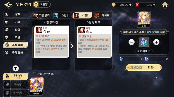 - 궁극 강화와 스킬 강화는 재화 수급처가 마땅치 않으니 신중하게 선택하자