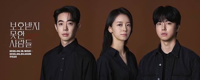 '보호받지 못한 사람들'의 캐스트 이미지. 이강욱(왼쪽부터), 정새별, 류세일.(우란문화재단 제공)