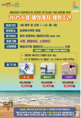 해운대구 해양레저 체험 주간 홍보물.(해운대구청 제공. 재판매 및 DB 금지)
