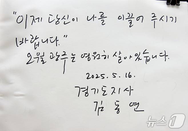김동연 경기도지사가 작성한 방명록.(경기도 제공, 재판매 및 DB 금지)