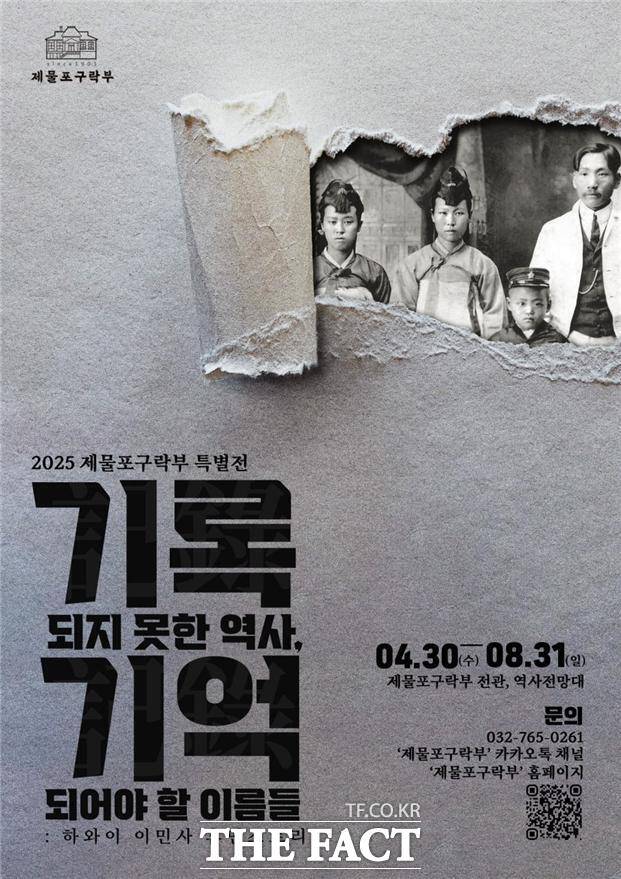 '기록되지 못한 역사, 기억되어야 할 이름들' 특별기획전 홍보 포스터. /인천시