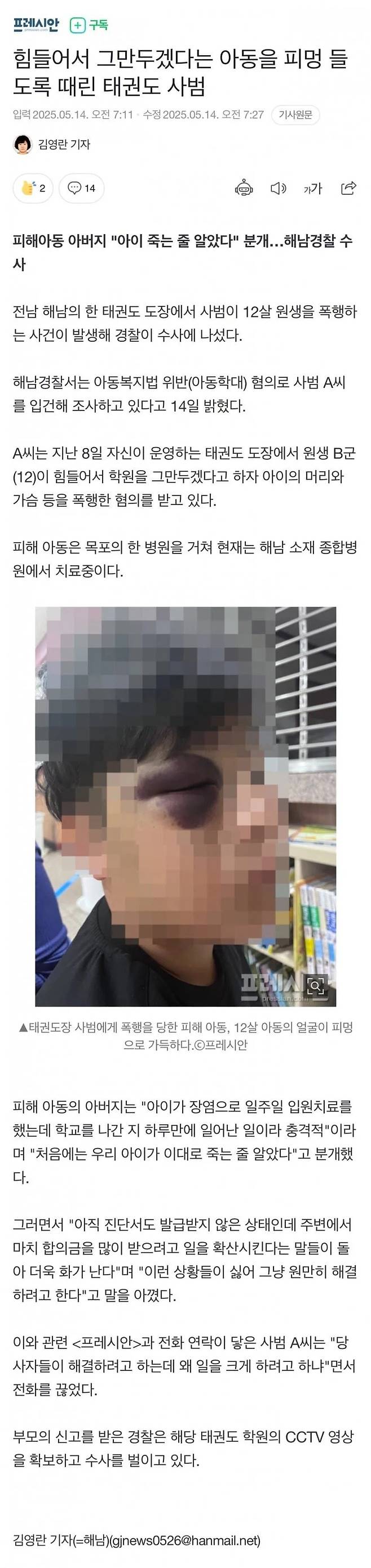 힘들어서 그만둔다는 아이를 때린 태권도 사범