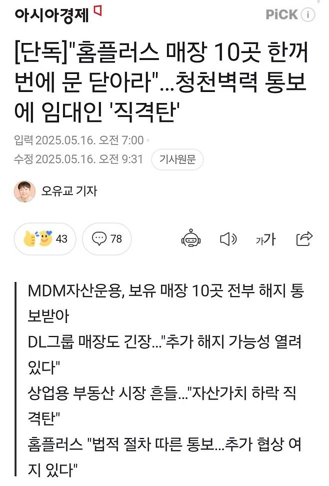 Screenshot_20250516_111242_Samsung Internet.jpg 홈플러스 해지매장 17개 일부 뜸 ㄷㄷㄷ