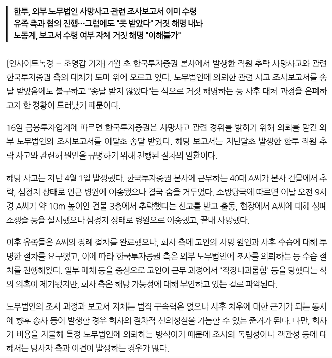 image.png [단독]한국투자증권, 직원 사망 조사보고서 ‘받고도 숨겼다’…거짓 해명 논란