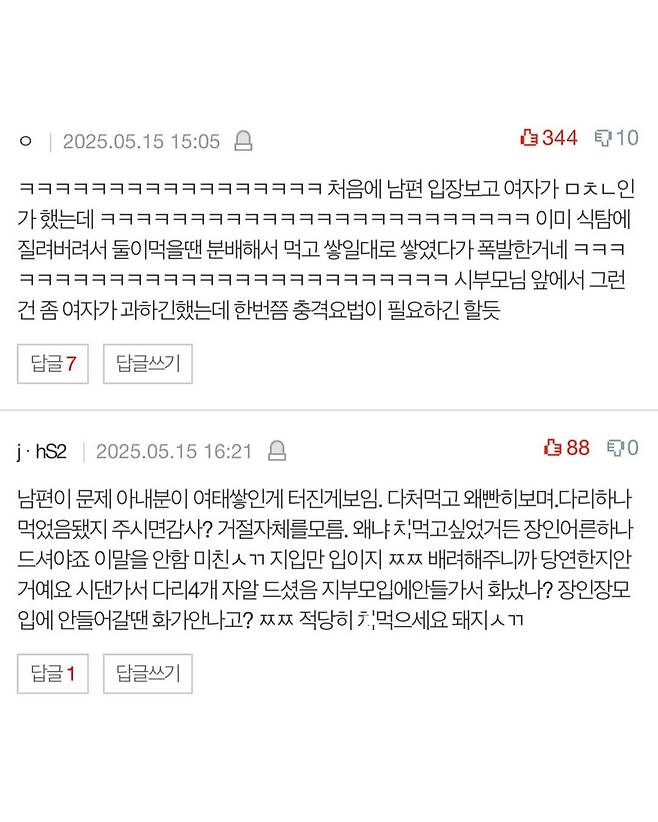 시부모님 앞에서 닭다리 다 먹은 와이프