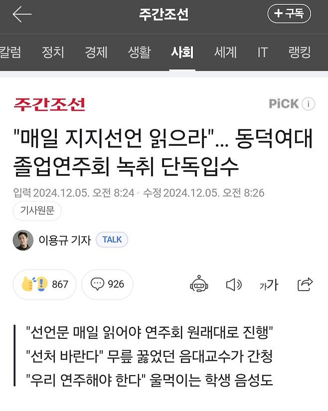 Screenshot_20250516_175411_NAVER.jpg "매일 지지선언 읽으라"... 동덕여대 졸업연주회 녹취 단독입수.jpg