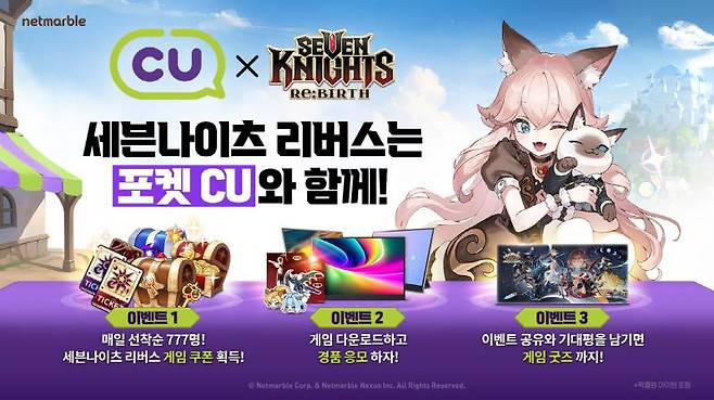 넷마블 신작 세븐나이츠 리버스, CU와 제휴 이벤트 실시