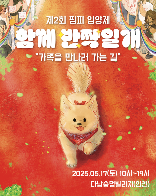 제2회 핌피 입양제 포스터. 핌피바이러스 제공