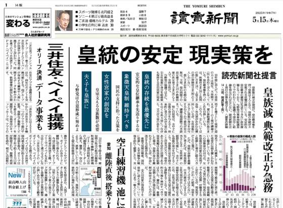 지난 15일 요미우리신문의 조간 1면. 왕실 존속을 위한 제언을 담는 기사를 내고 있다. 온라인판 캡처