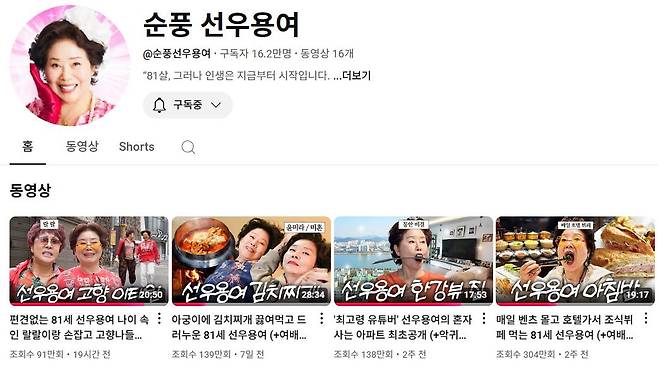 유튜브 채널 '순풍 선우용여' 갈무리 화면.