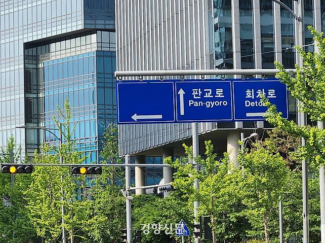 지난 14일 경기도 성남시 분당구 삼평동의 판교테크노밸리. 유새슬 기자