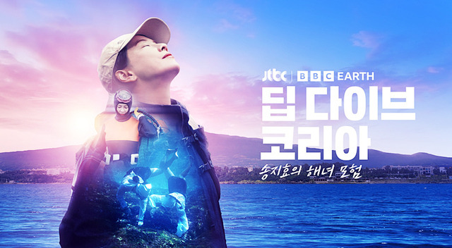 JTBC와 영국 BBC 스튜디오가 공동 제작한 다큐멘터리 '딥 다이브 코리아: 송지효의 해녀 모험' 이미지. JTBC 제공