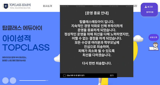 온라인 강의 플랫폼 ‘탑클래스 에듀아이’가 파산으로 운영을 종료하게 됐다. [탑클래스 에듀아이 홈페이지 캡처]