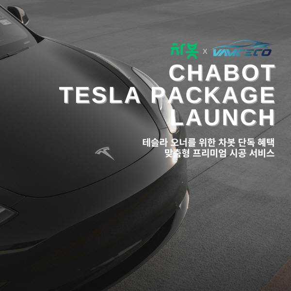 차봇·벤스코, 테슬라 전용 필름 시공 ‘틴팅 서비스’ 론칭 [사진제공=차봇모빌리티]
